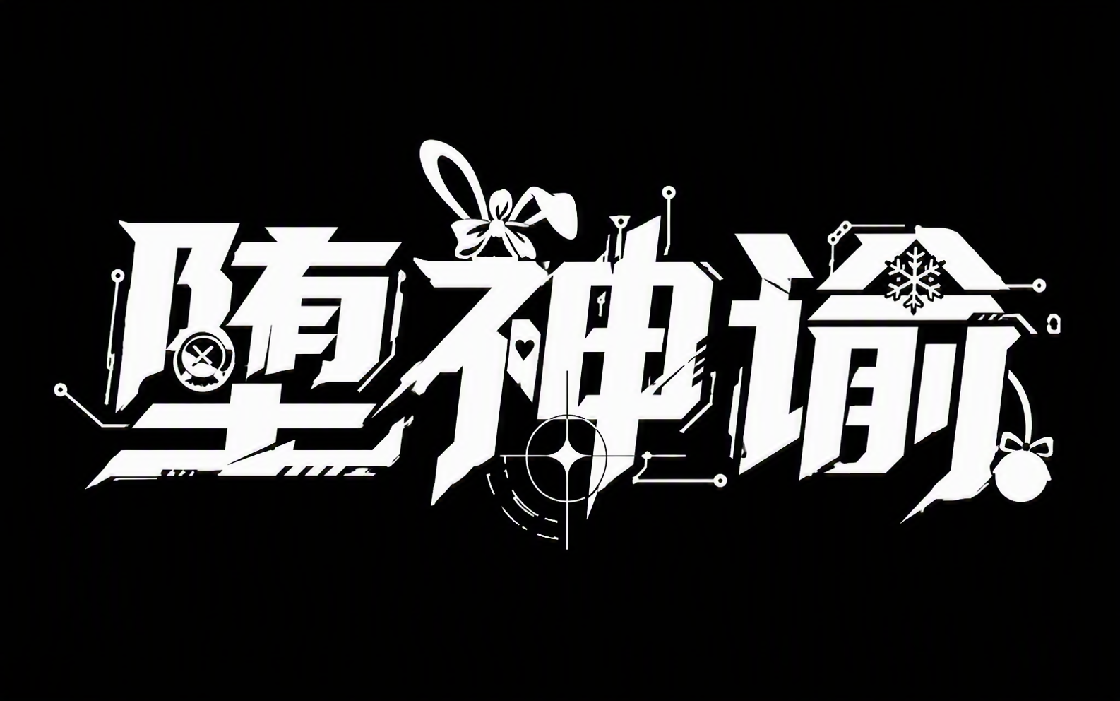 堕神谕