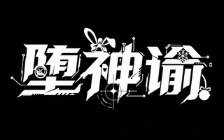堕神谕