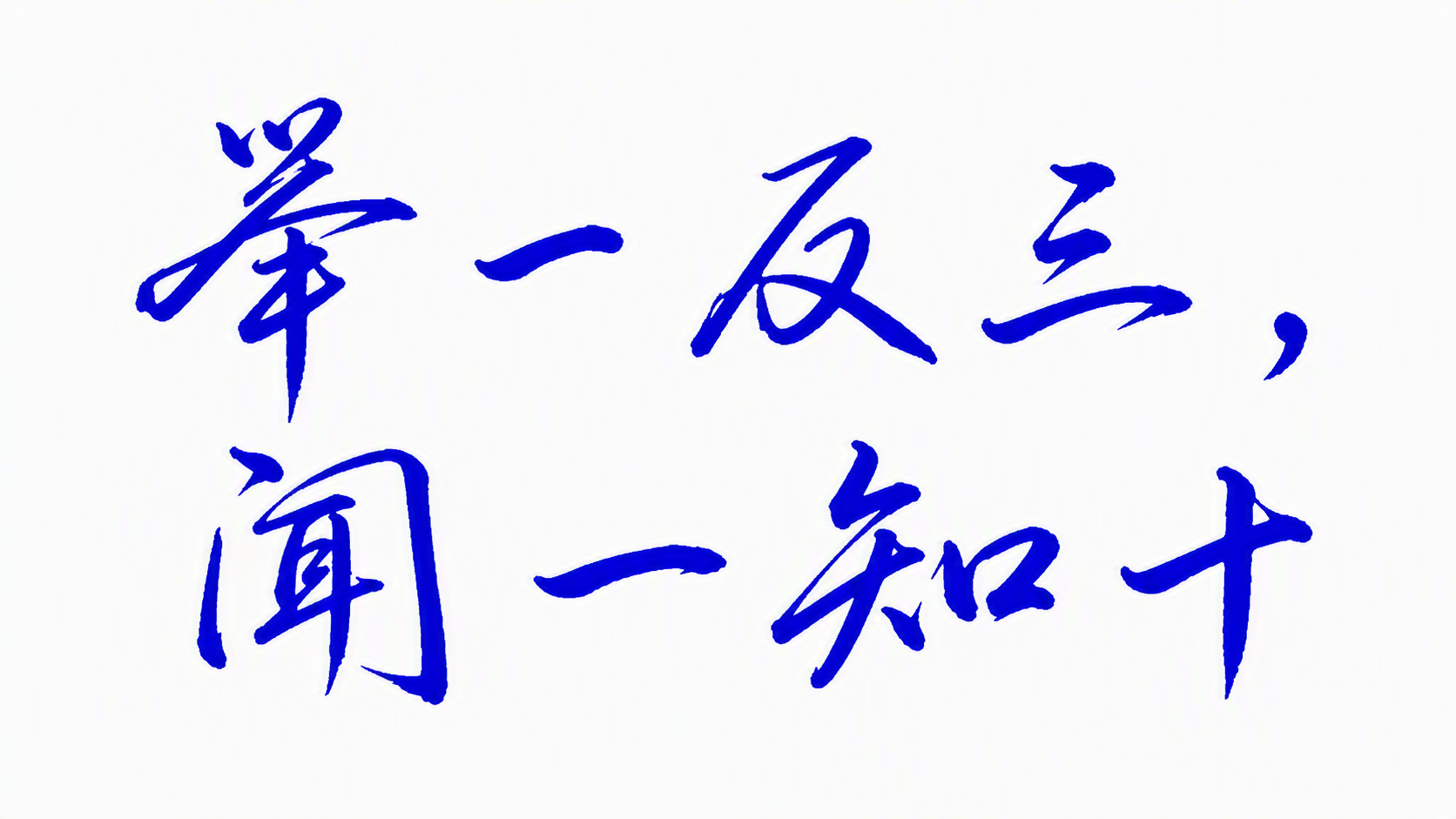 举一反三，闻一知十