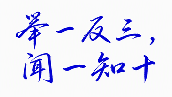 举一反三，闻一知十