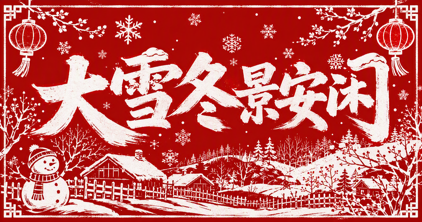 大雪冬景安闲
