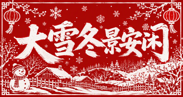 大雪冬景安闲