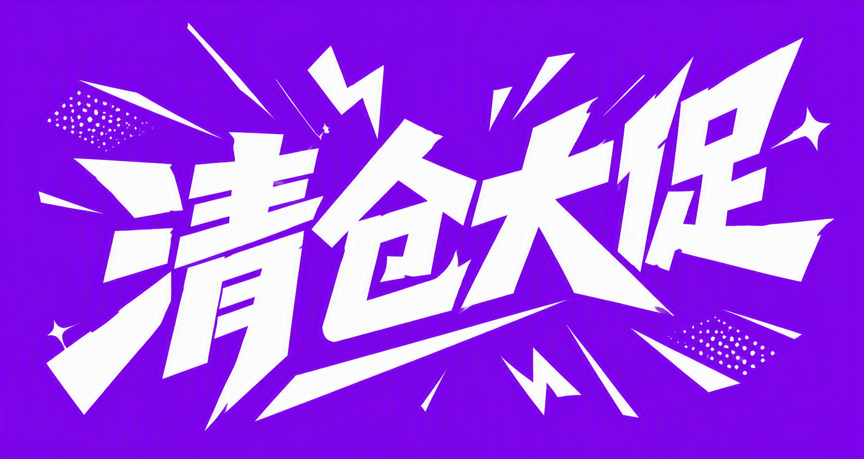 清仓大促