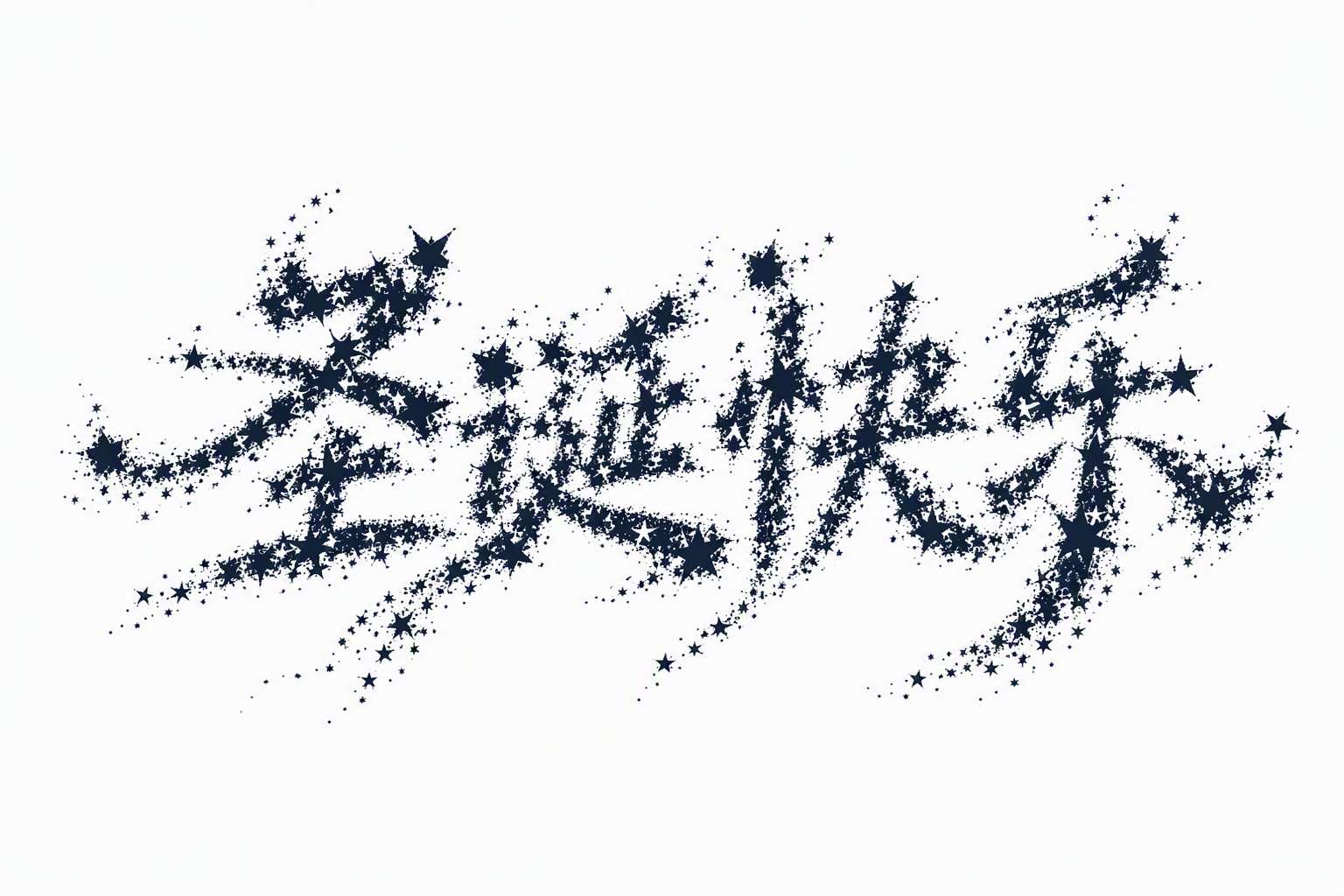 圣诞快乐