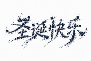 圣诞快乐