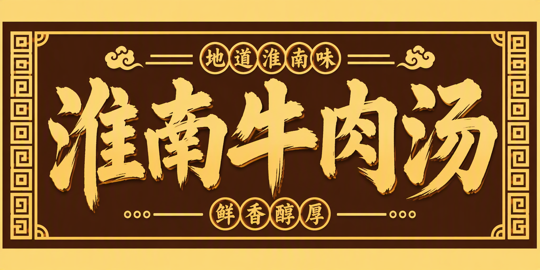 淮南牛肉汤