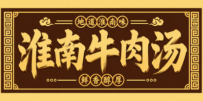 淮南牛肉汤