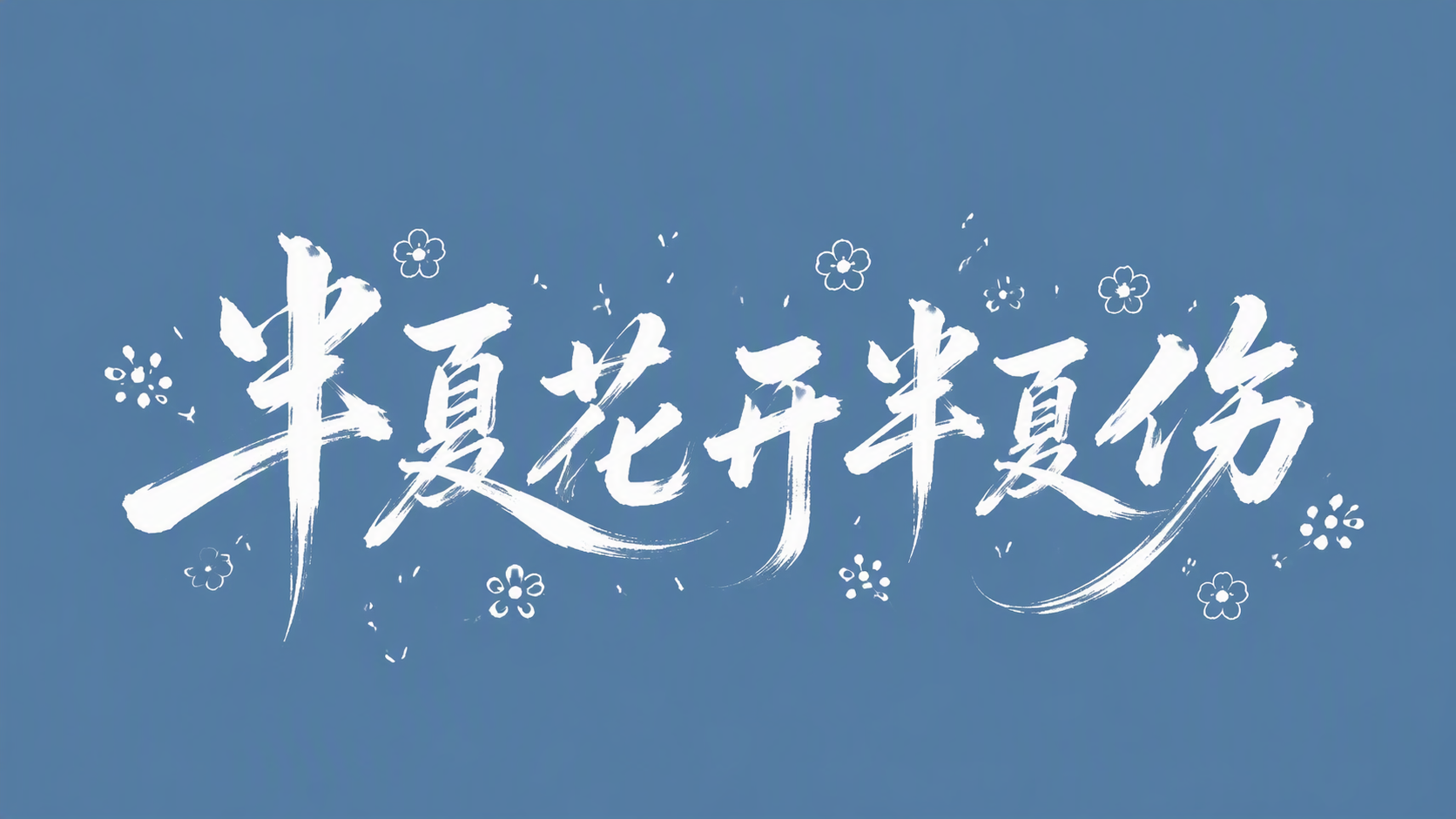 半夏花开半夏伤