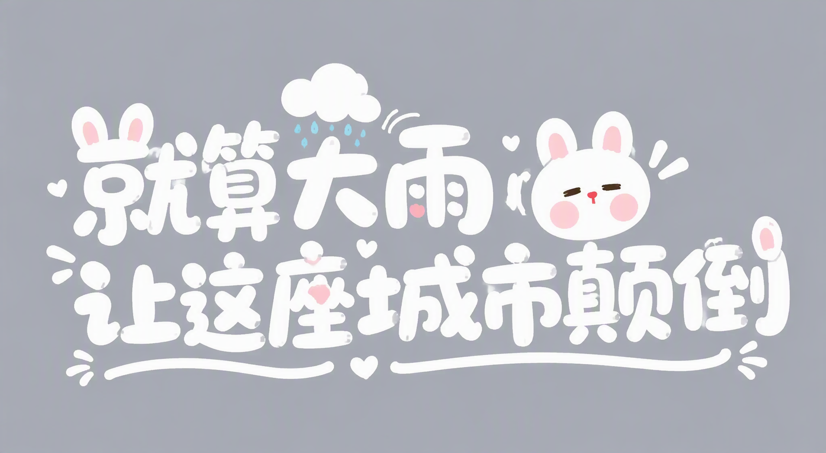 就算大雨让这座城市颠