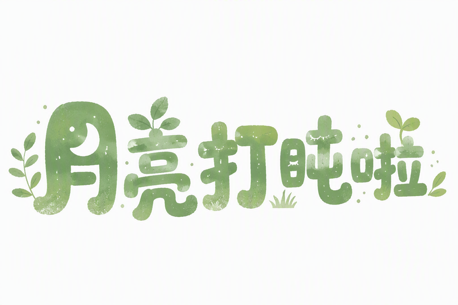 月亮打盹啦