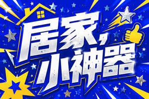 居家小神器