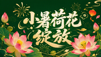 小暑荷花绽放