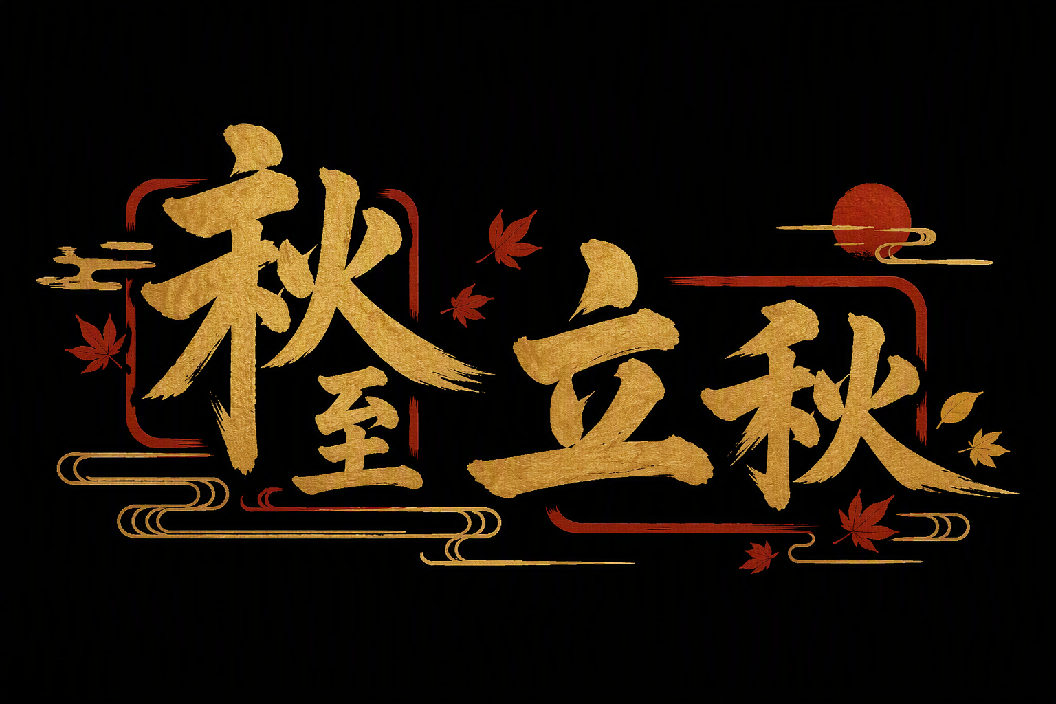 秋至 立秋