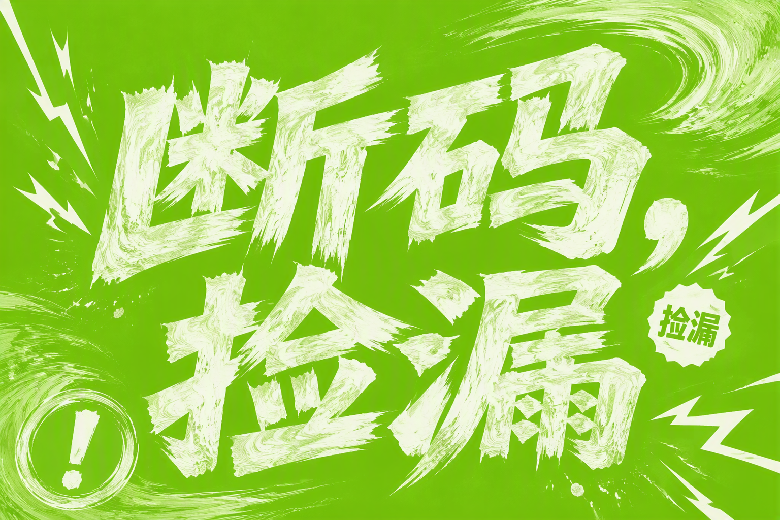 断码捡漏