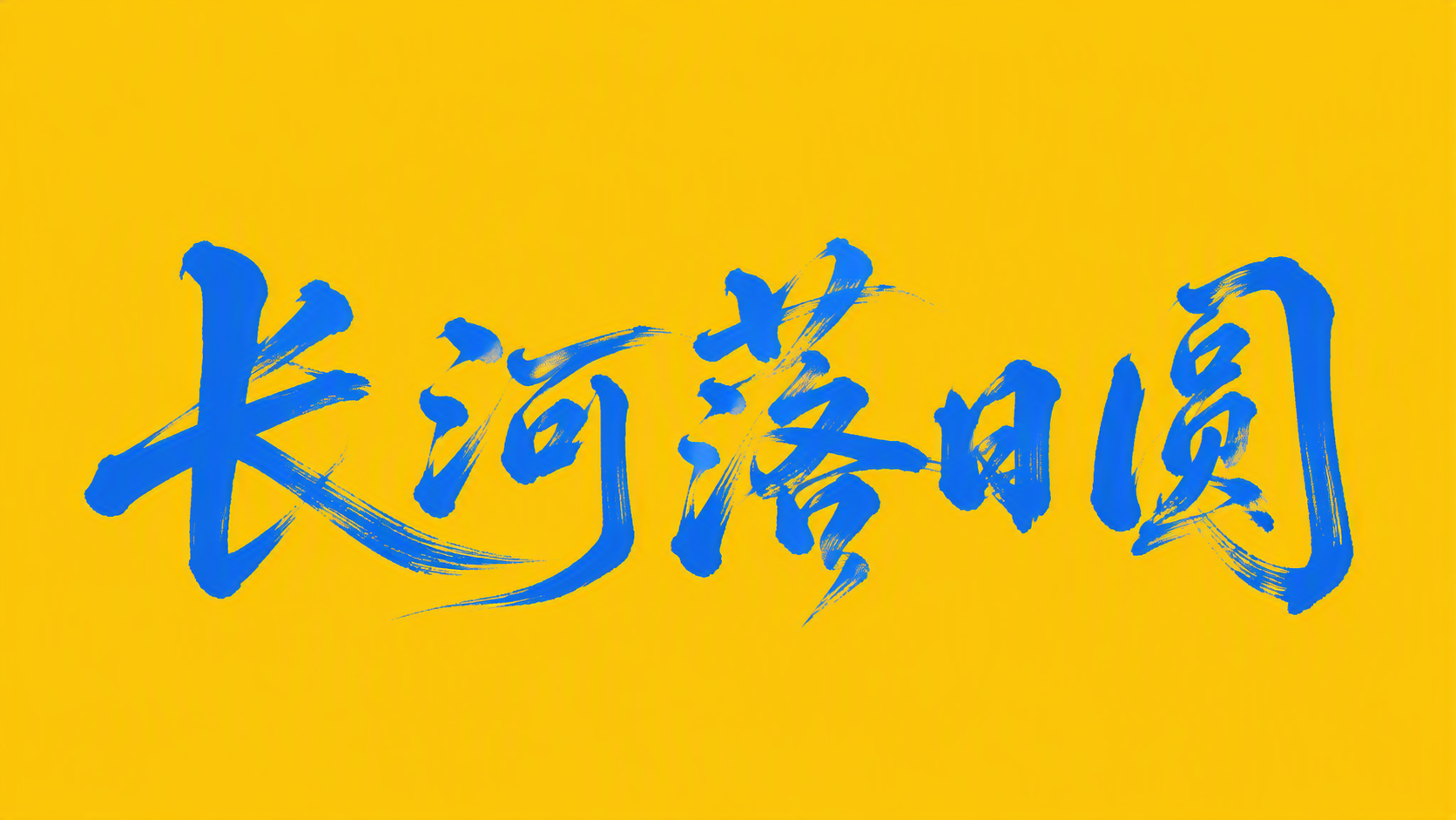 长河落日圆
