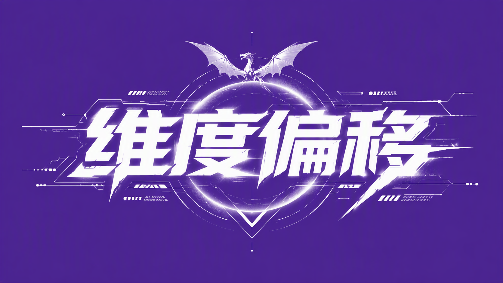 维度偏移