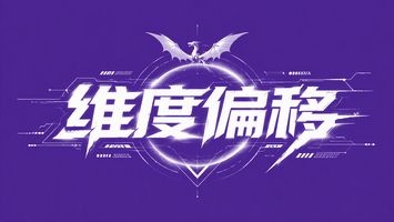 维度偏移