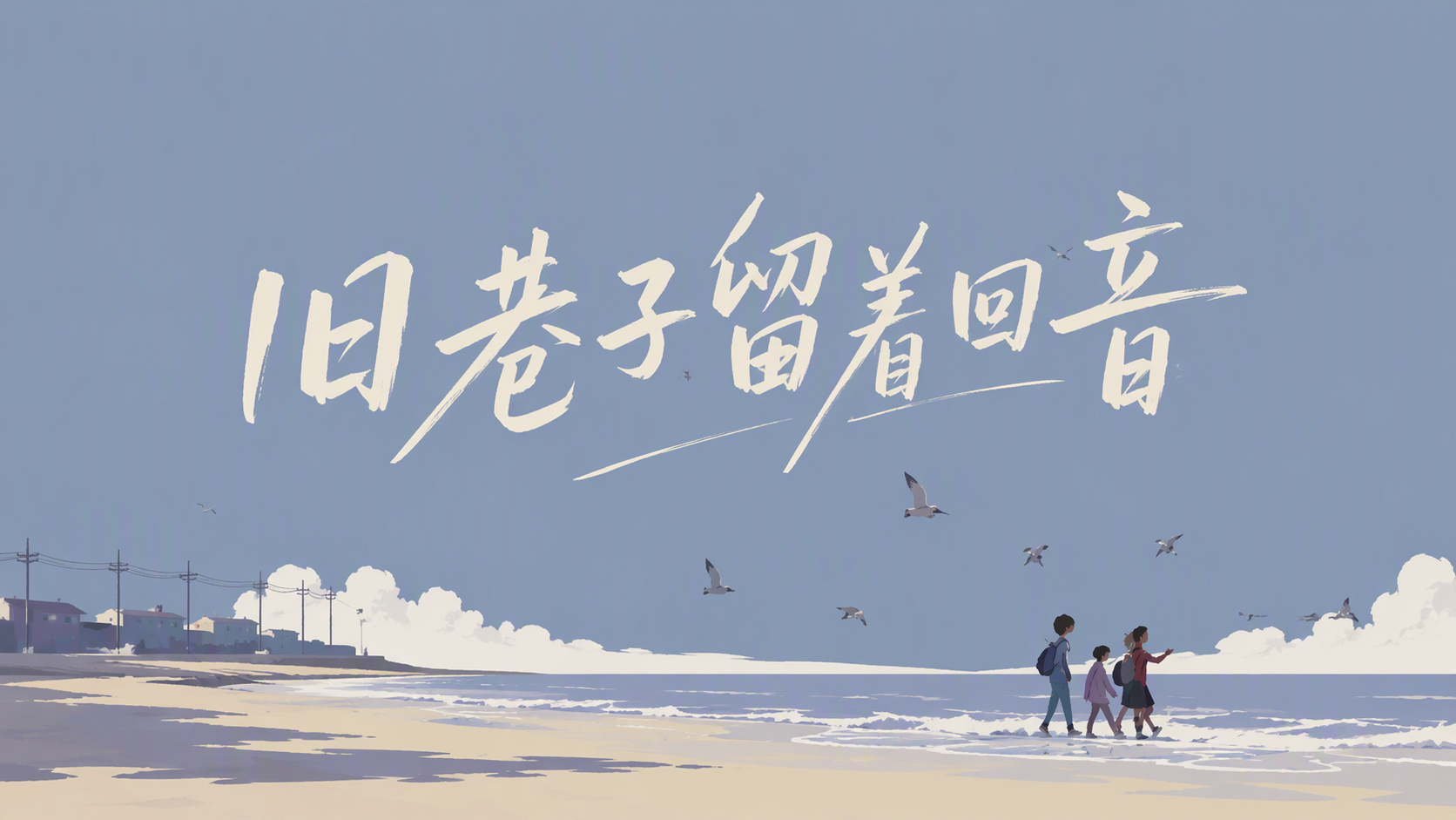 旧巷子留着回音