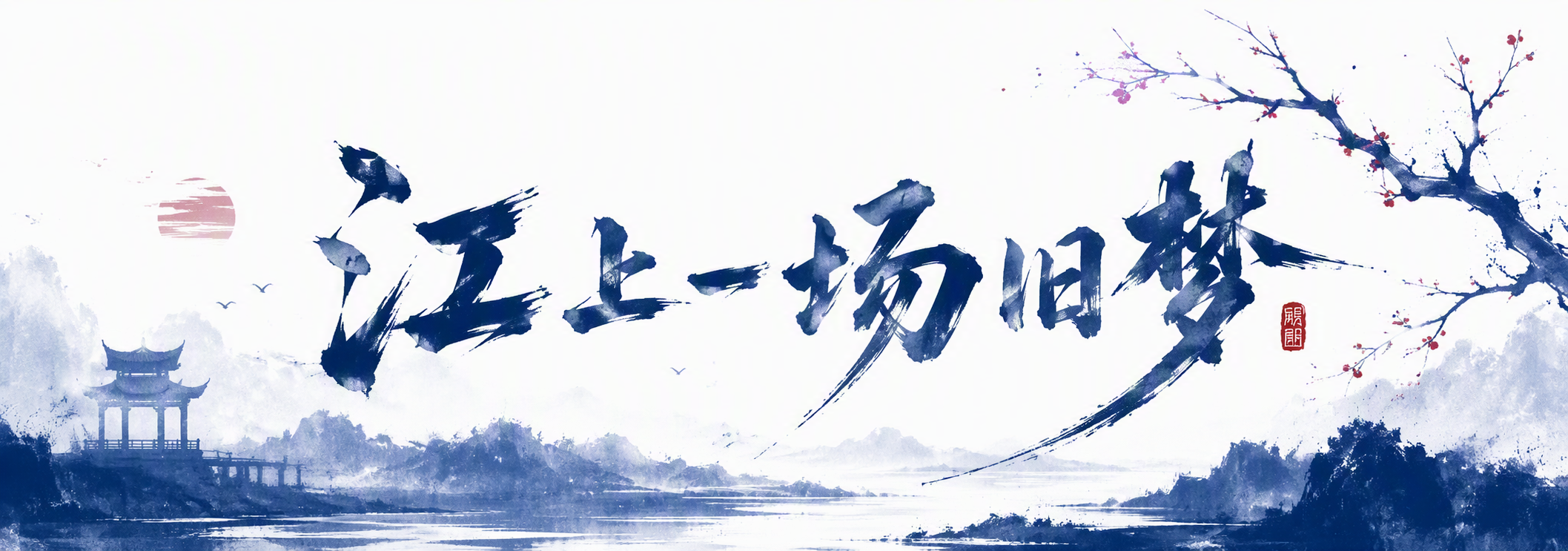 江上一场旧梦
