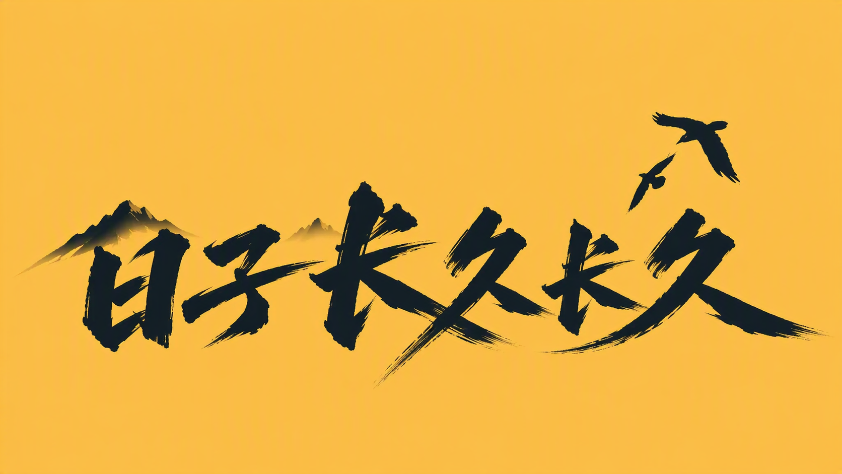 日子长久长久