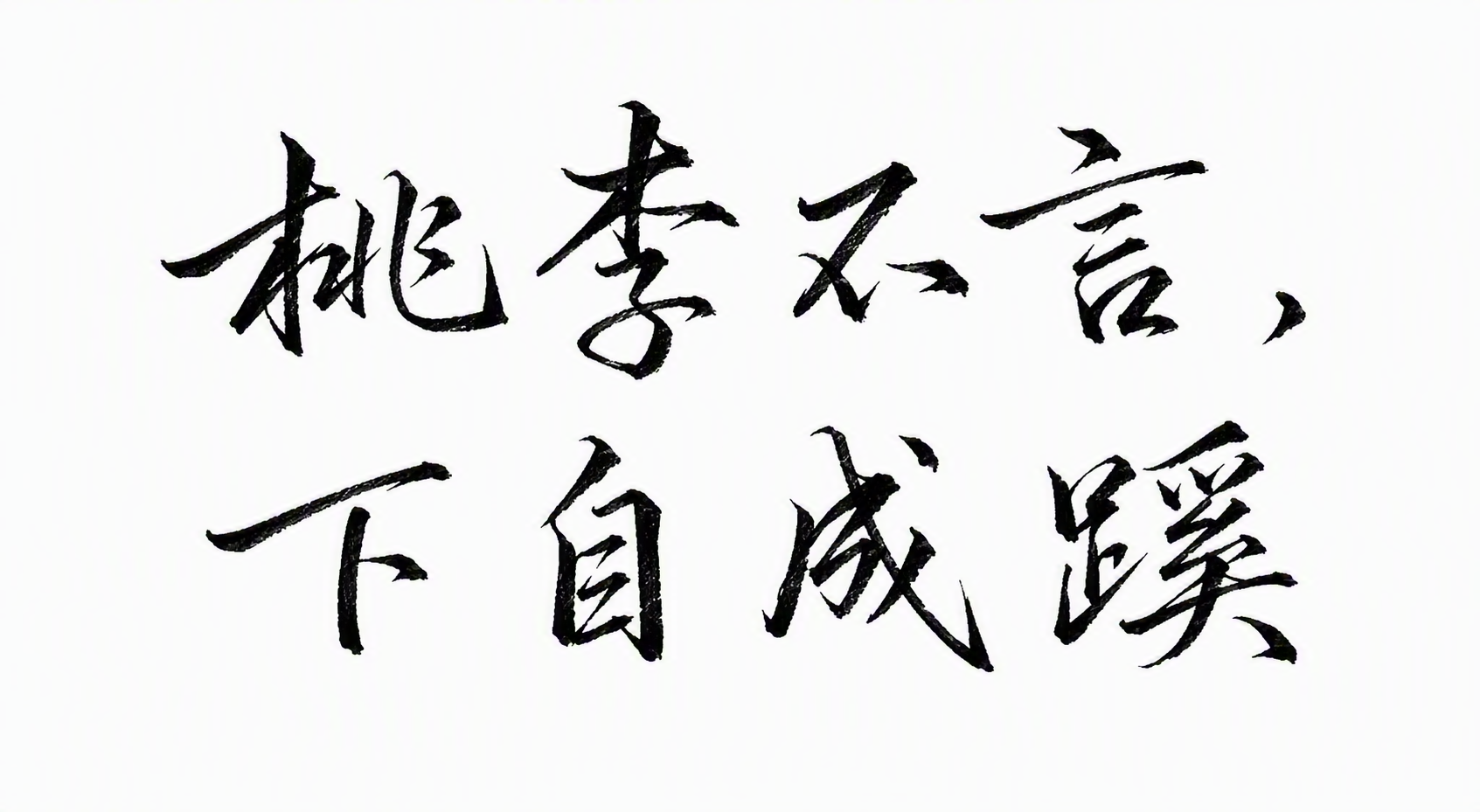 桃李不言，下自成蹊