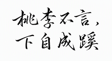 桃李不言，下自成蹊