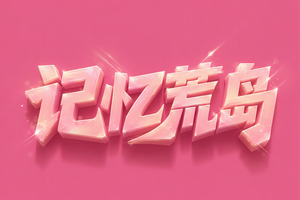 记忆荒岛