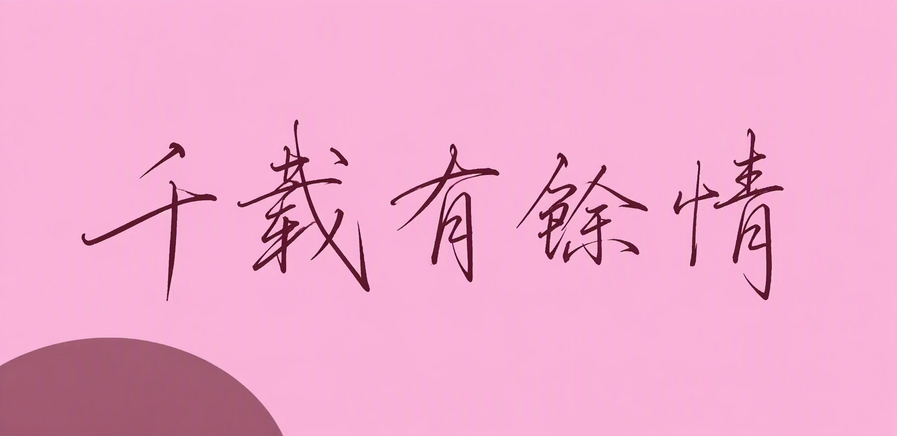 千载有馀情