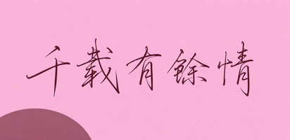 千载有馀情