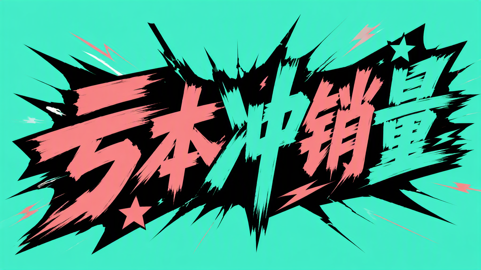 亏本冲销量