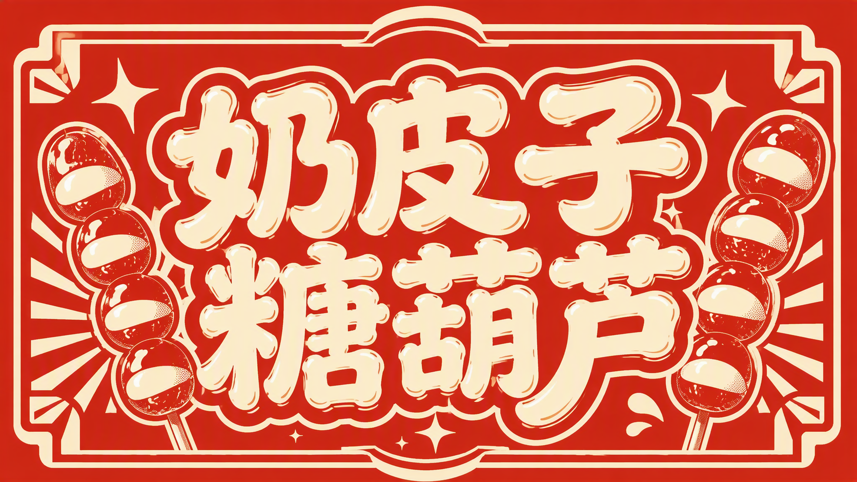 奶皮子糖葫芦