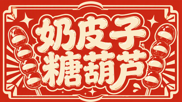 奶皮子糖葫芦