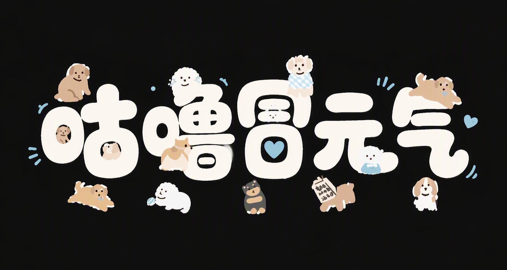 咕噜冒元气