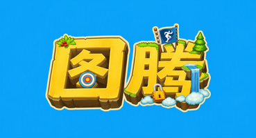 图腾