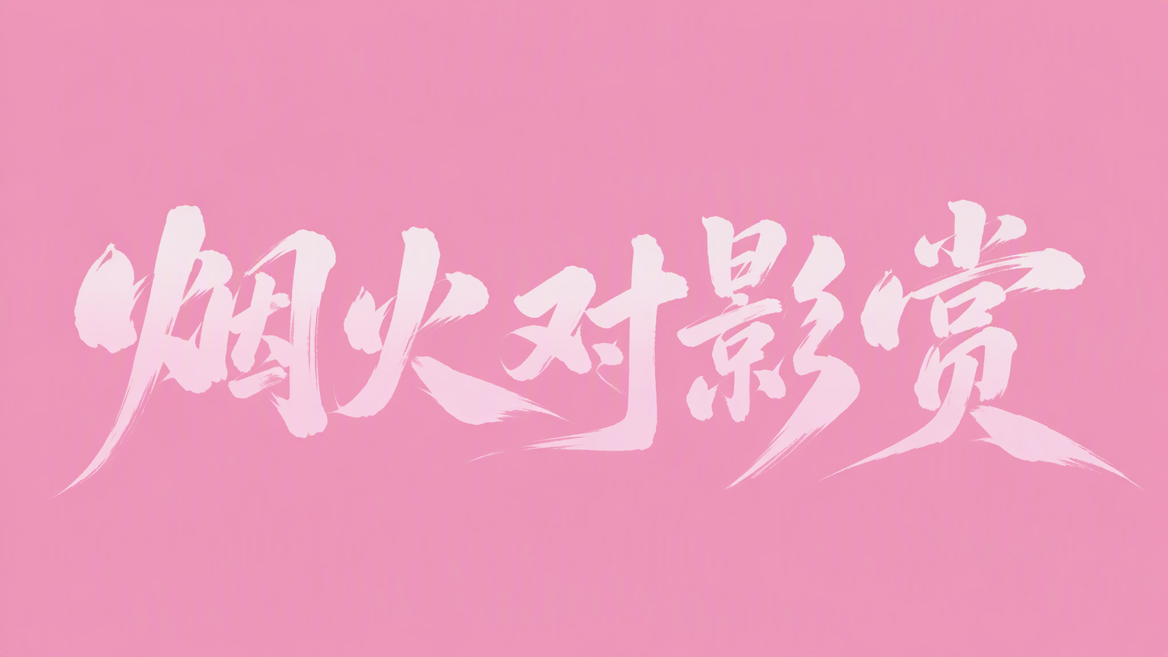 烟火对影赏