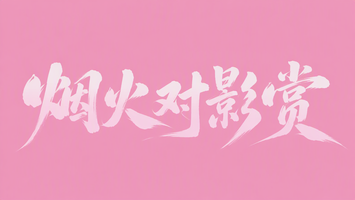 烟火对影赏