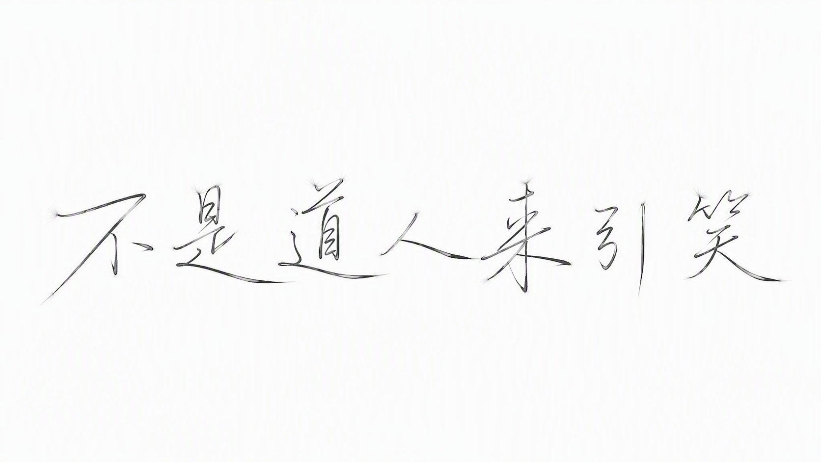 不是道人来引笑