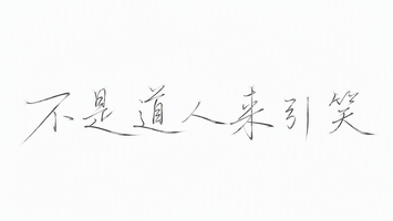 不是道人来引笑