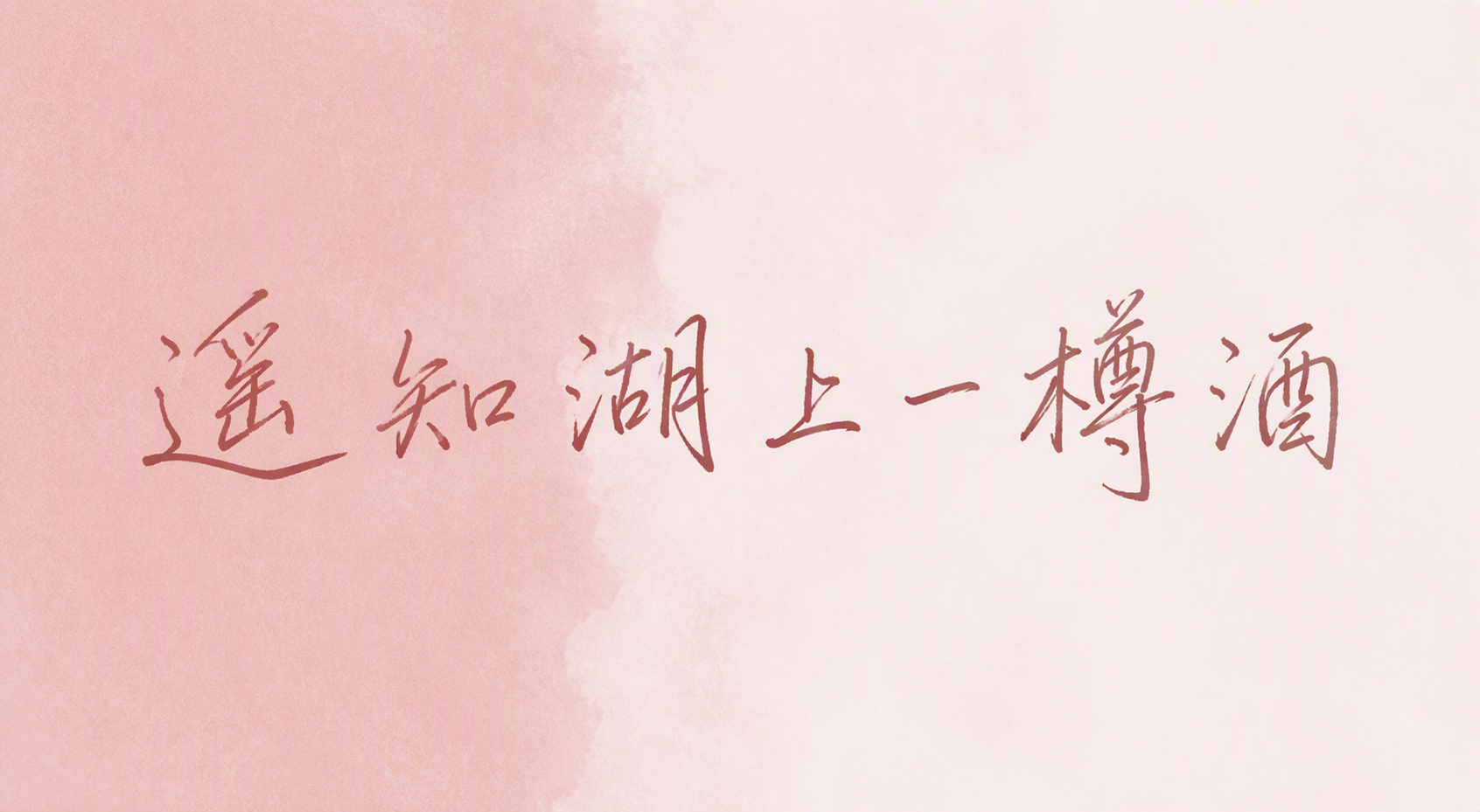 遥知湖上一樽酒