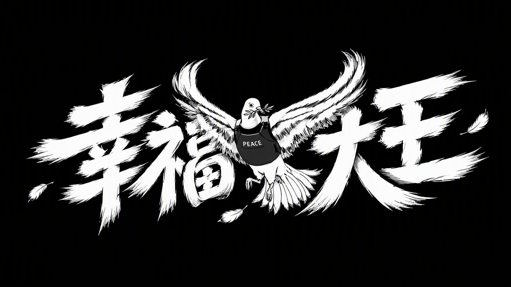 幸福大王