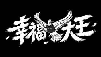幸福大王