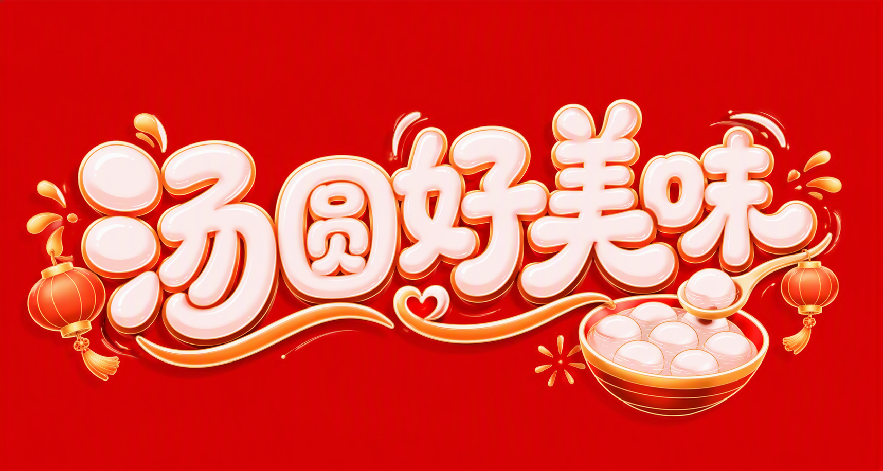 汤圆好美味
