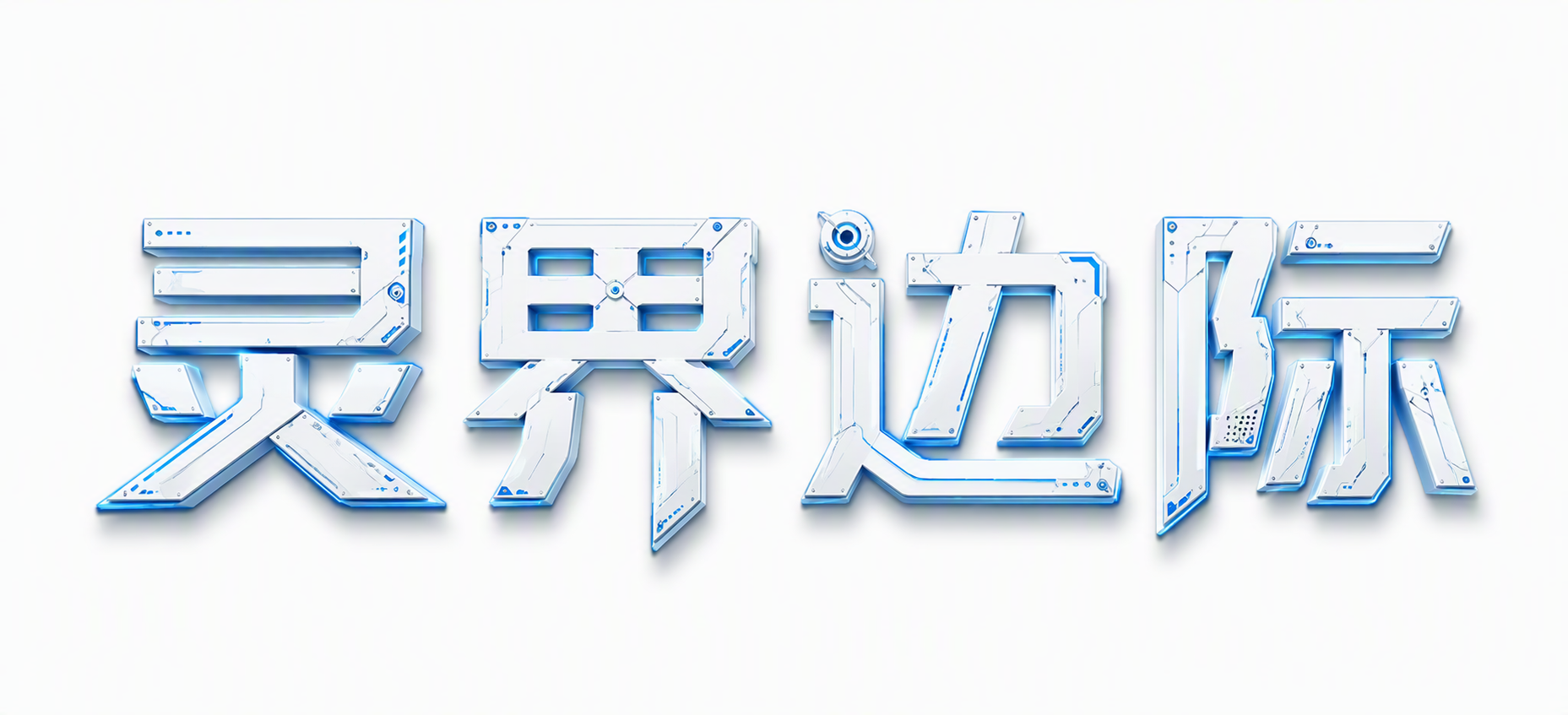 灵界边际