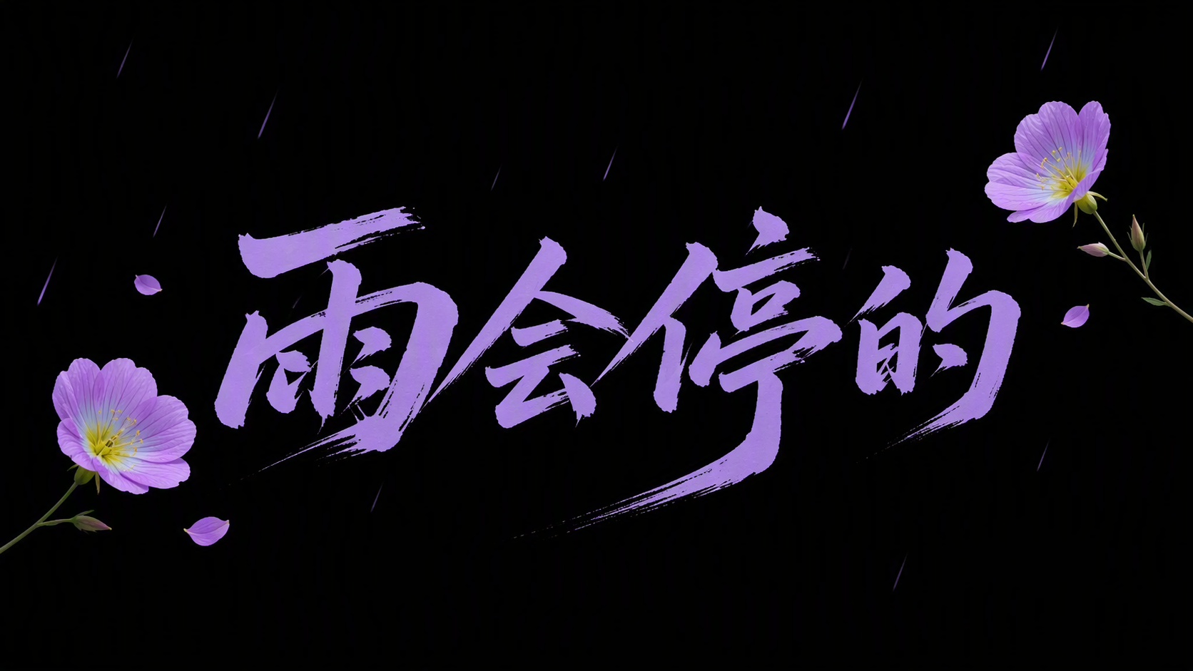 雨会停的