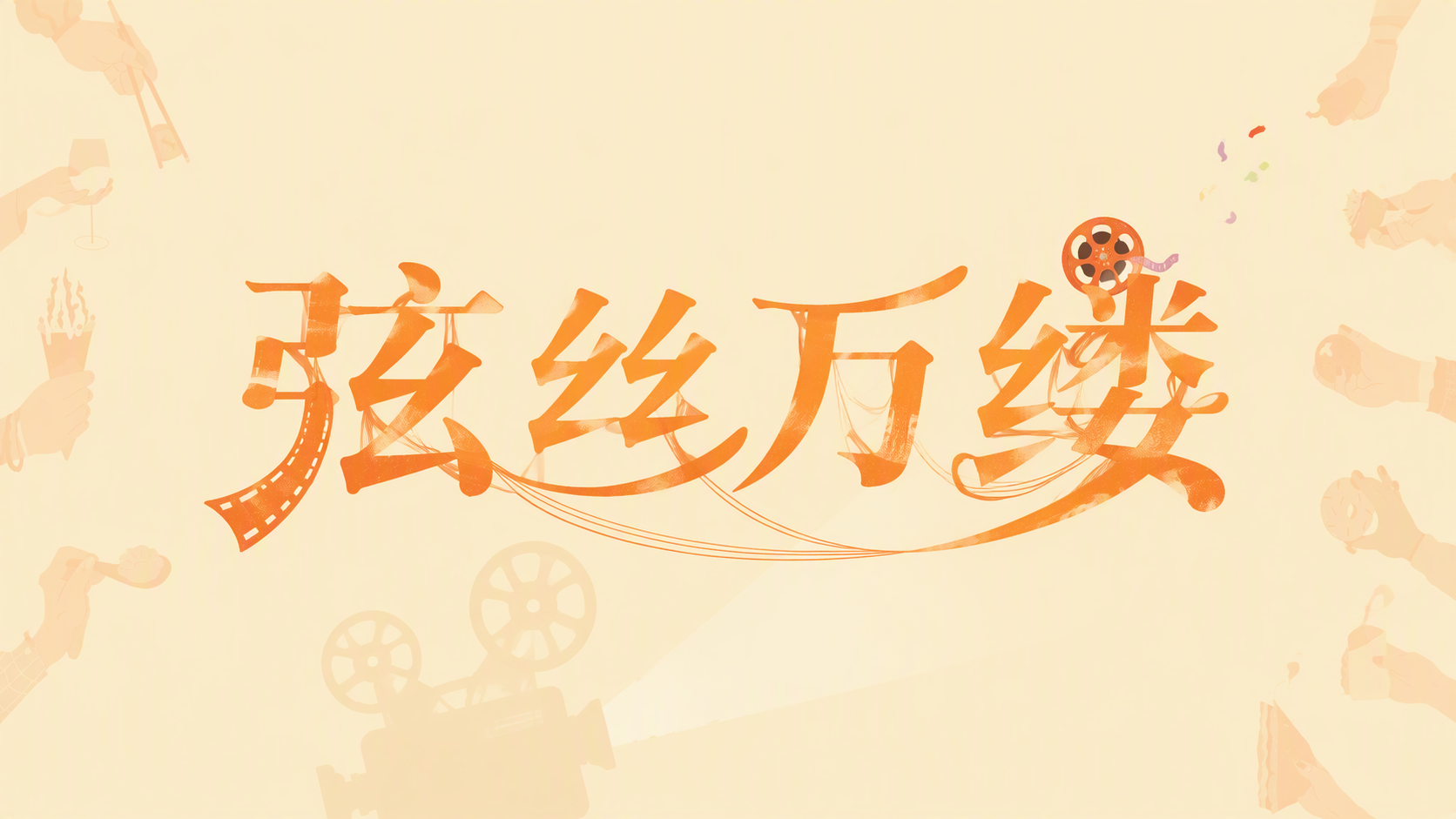弦丝万缕
