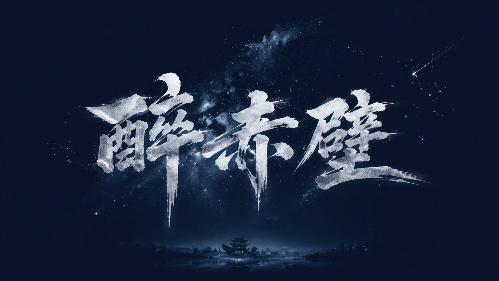 醉赤壁