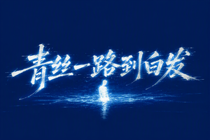 青丝一路到白发