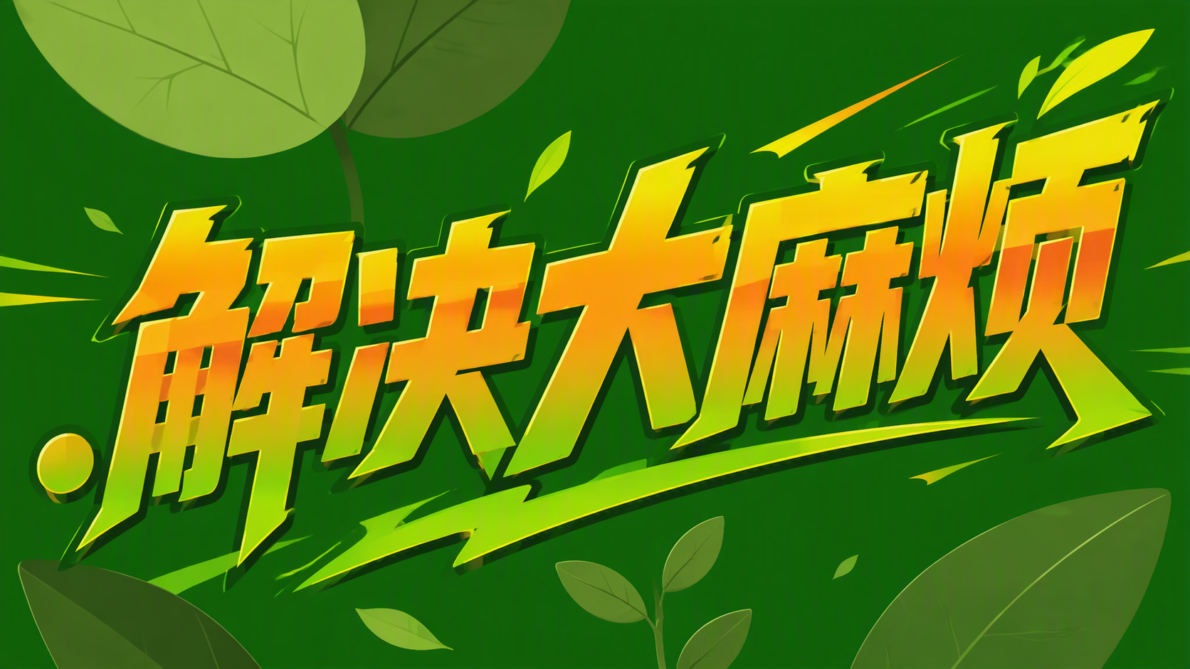 解决大麻烦