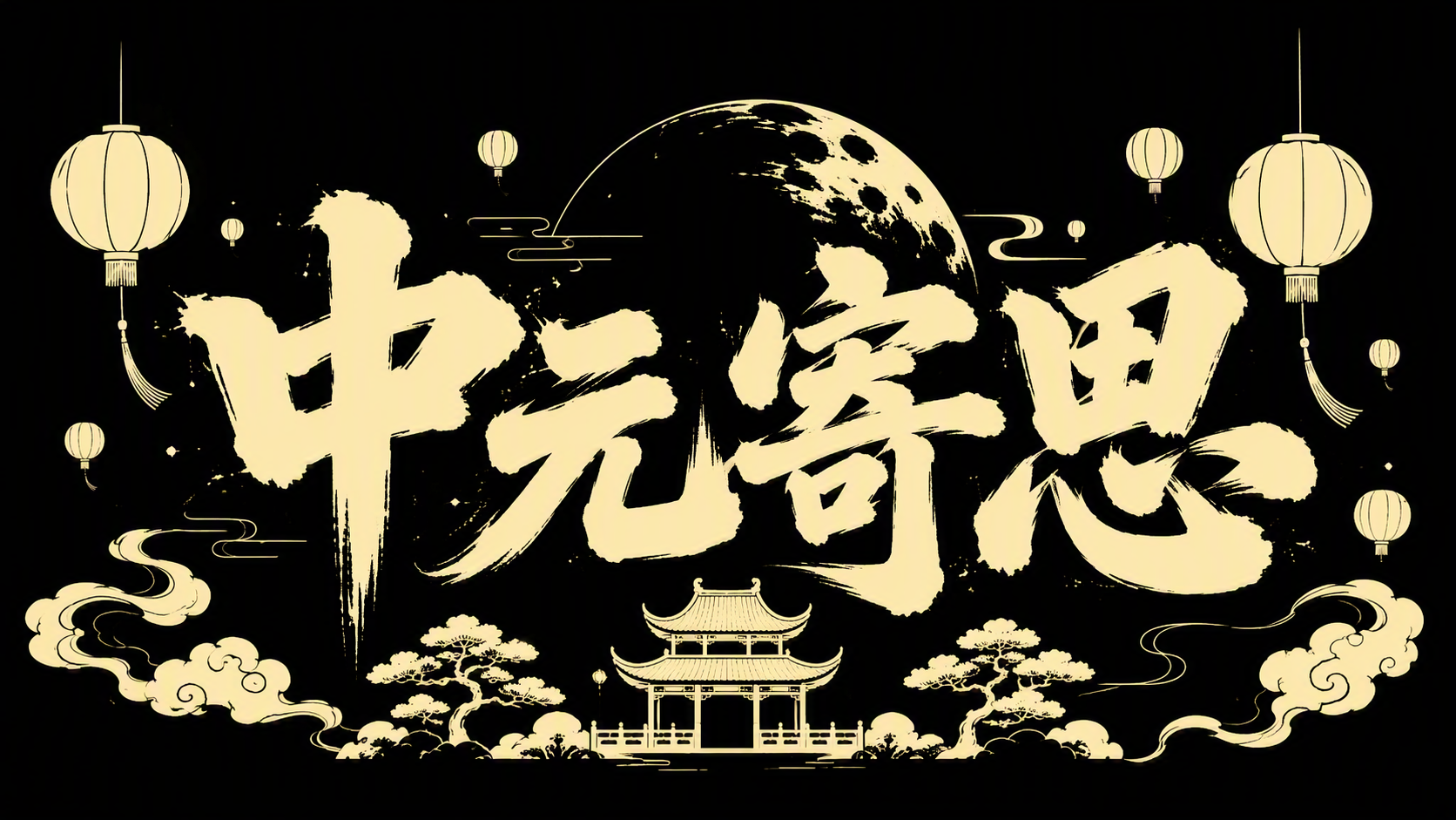 中元寄思