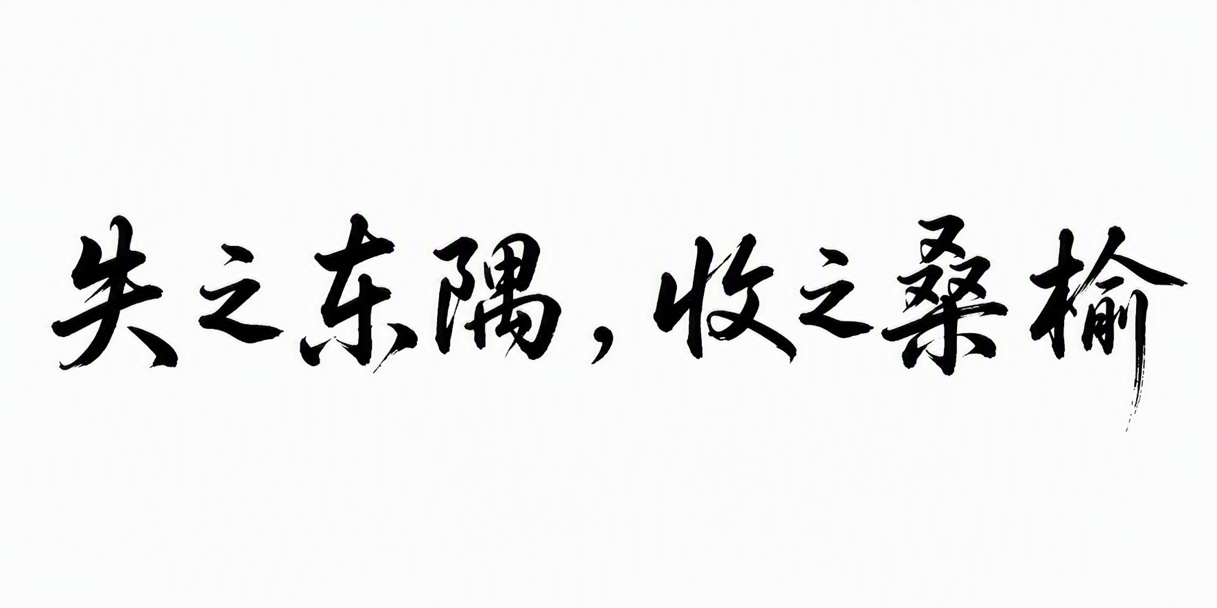失之东隅，收之桑榆